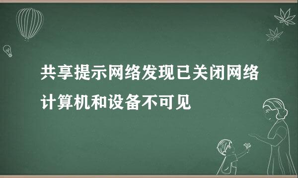 共享提示网络发现已关闭网络计算机和设备不可见