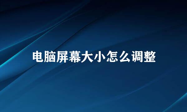 电脑屏幕大小怎么调整
