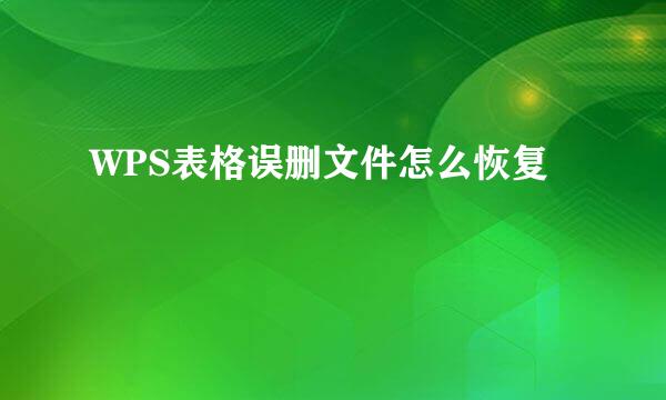 WPS表格误删文件怎么恢复