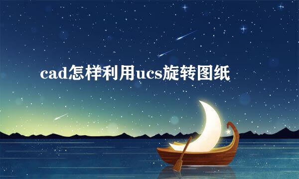cad怎样利用ucs旋转图纸