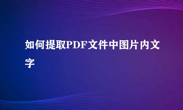 如何提取PDF文件中图片内文字