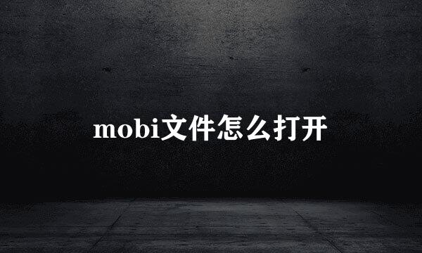 mobi文件怎么打开