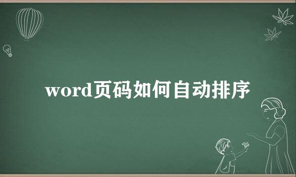 word页码如何自动排序