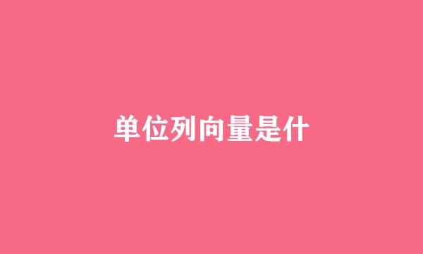 单位列向量是什