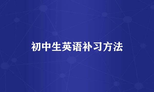 初中生英语补习方法