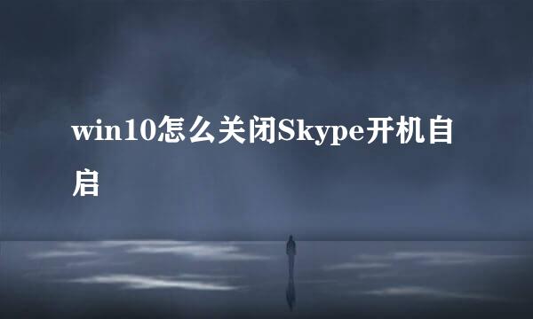 win10怎么关闭Skype开机自启