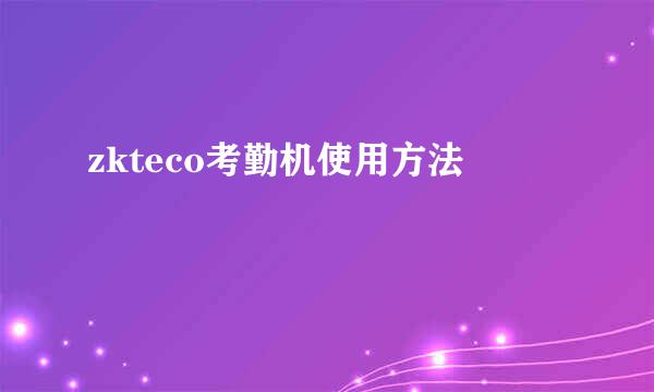 zkteco考勤机使用方法
