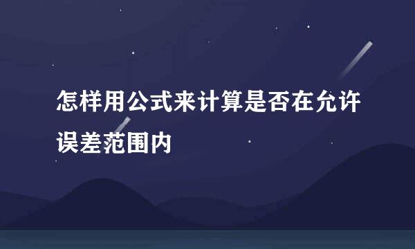 怎样用公式来计算是否在允许误差范围内