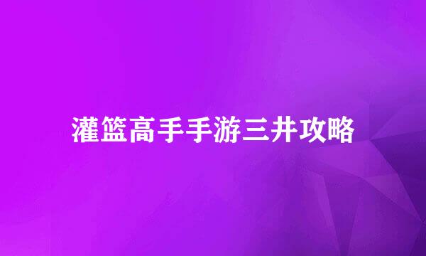 灌篮高手手游三井攻略