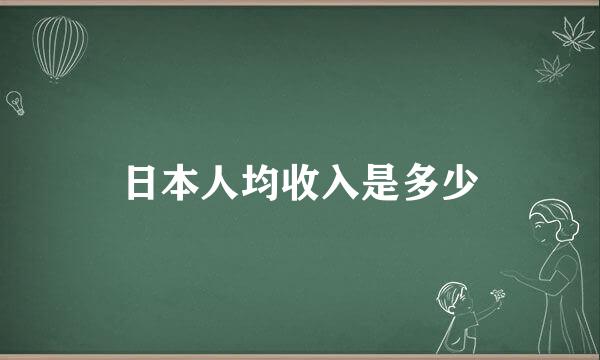 日本人均收入是多少