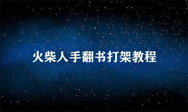 火柴人手翻书打架教程