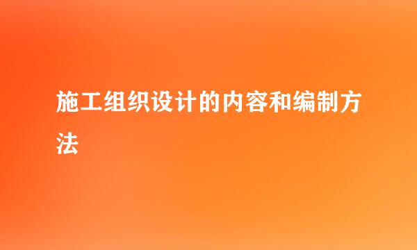 施工组织设计的内容和编制方法