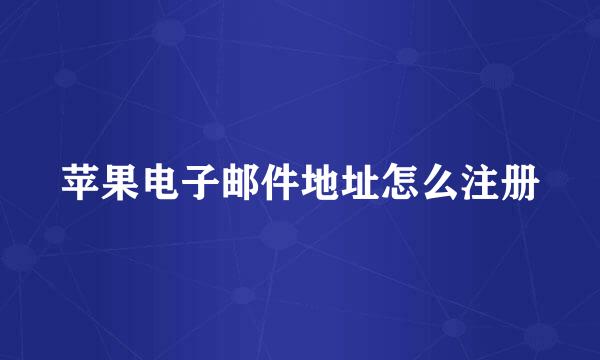苹果电子邮件地址怎么注册