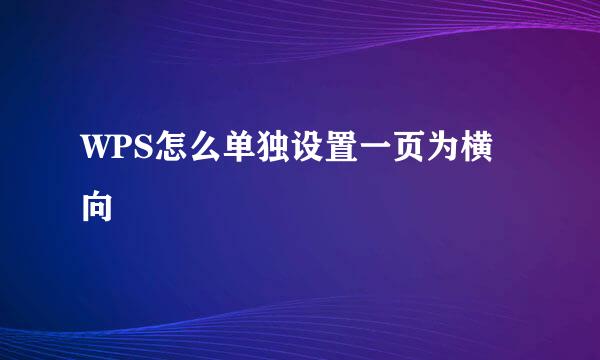 WPS怎么单独设置一页为横向