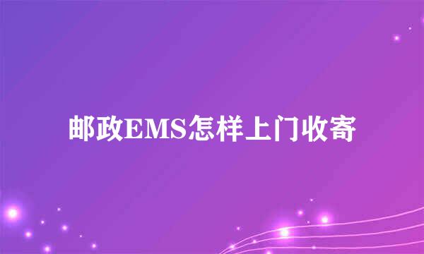 邮政EMS怎样上门收寄