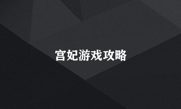 宫妃游戏攻略
