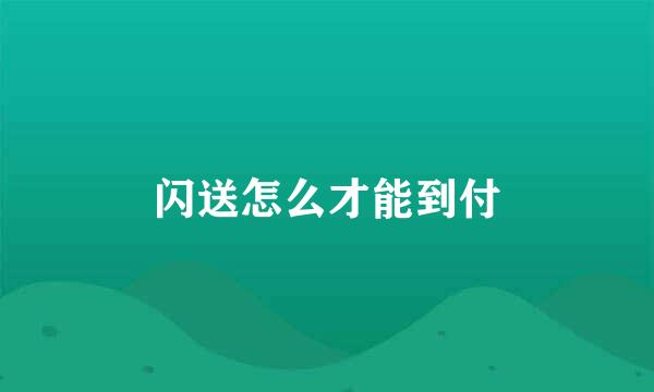 闪送怎么才能到付