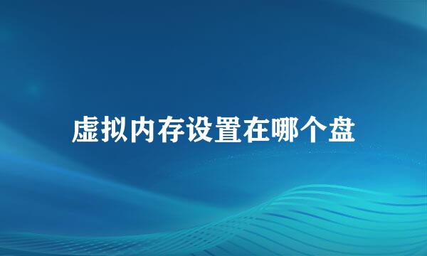 虚拟内存设置在哪个盘