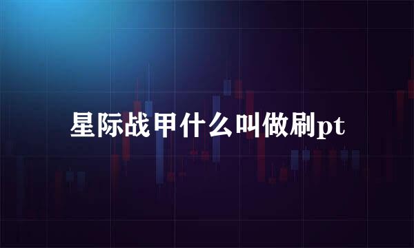 星际战甲什么叫做刷pt