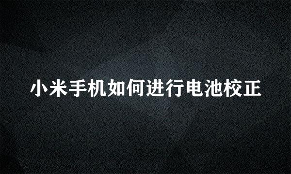 小米手机如何进行电池校正