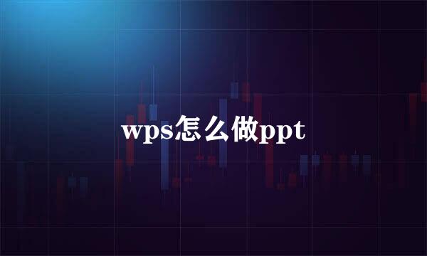 wps怎么做ppt