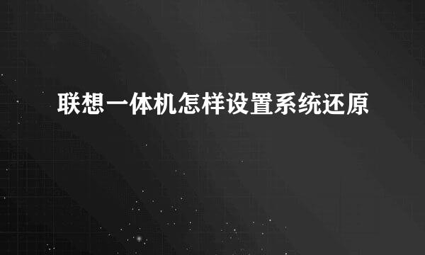 联想一体机怎样设置系统还原