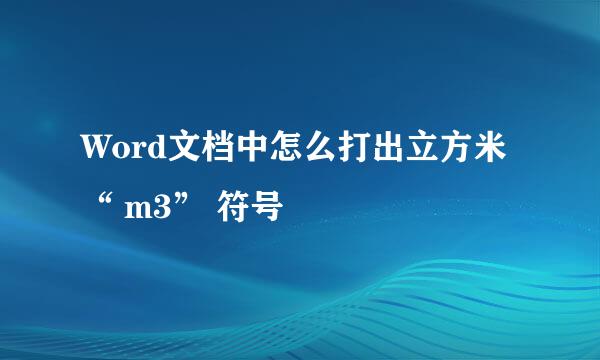 Word文档中怎么打出立方米“ m3” 符号