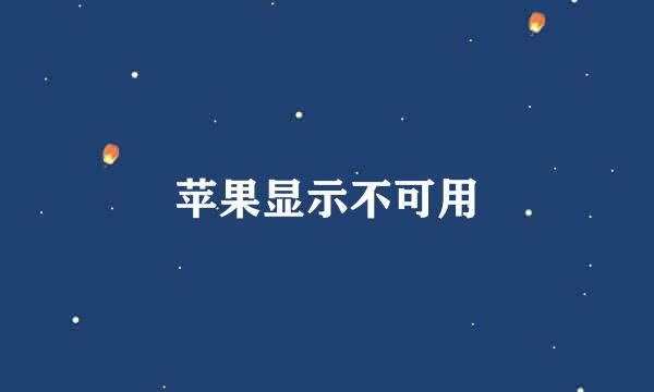 苹果显示不可用