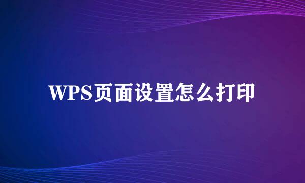 WPS页面设置怎么打印