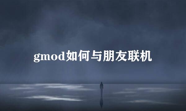 gmod如何与朋友联机