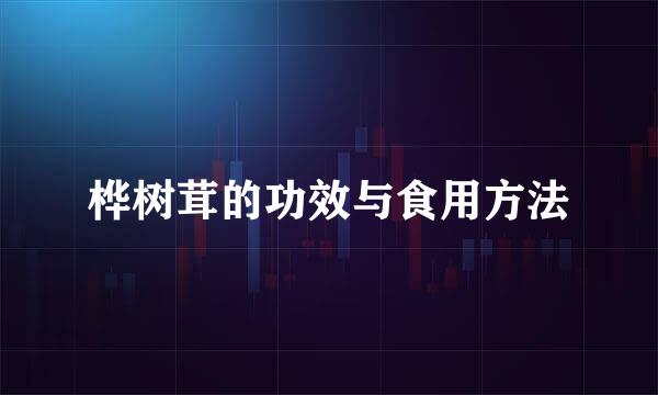 桦树茸的功效与食用方法