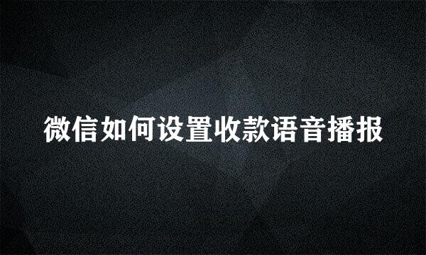 微信如何设置收款语音播报