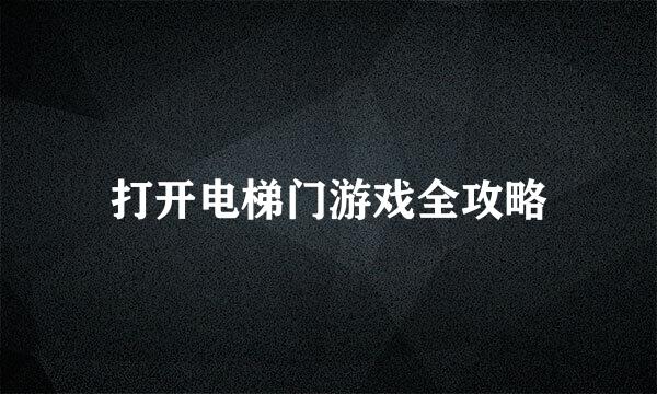 打开电梯门游戏全攻略