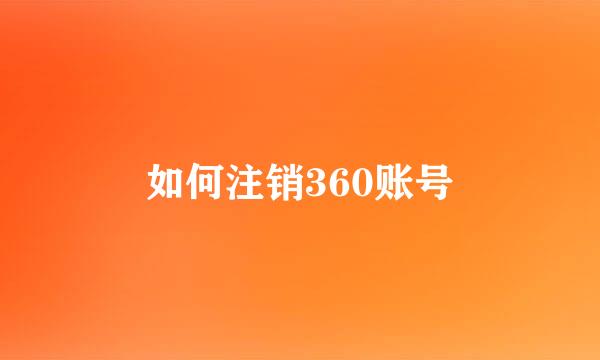 如何注销360账号