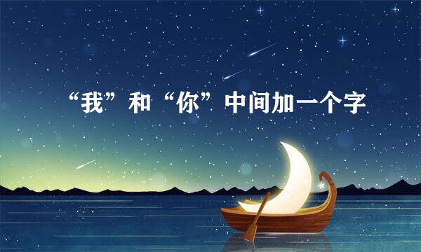 “我”和“你”中间加一个字
