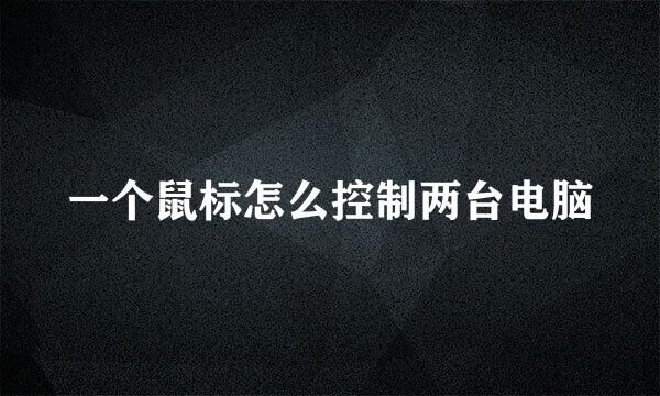一个鼠标怎么控制两台电脑