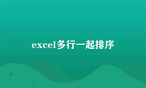 excel多行一起排序