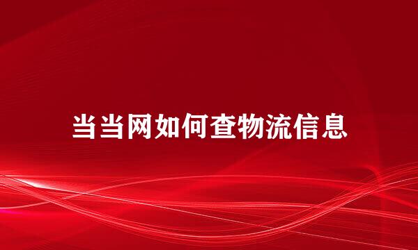当当网如何查物流信息