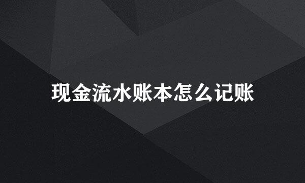 现金流水账本怎么记账