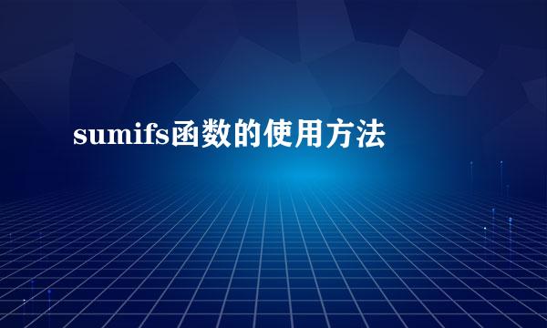 sumifs函数的使用方法