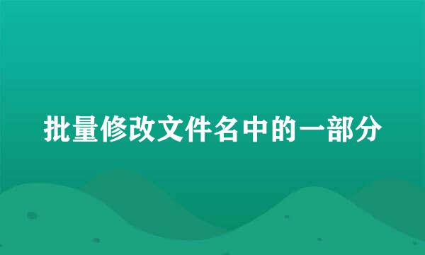 批量修改文件名中的一部分