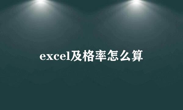 excel及格率怎么算