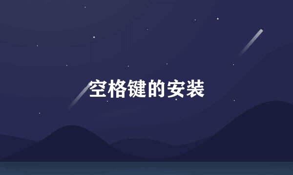 空格键的安装