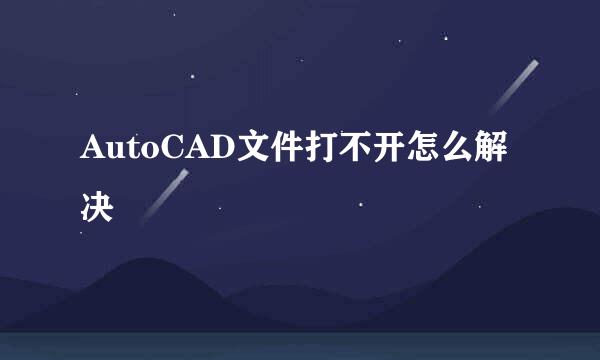 AutoCAD文件打不开怎么解决