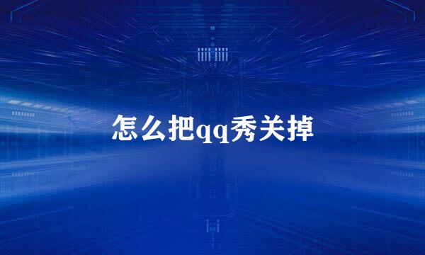 怎么把qq秀关掉
