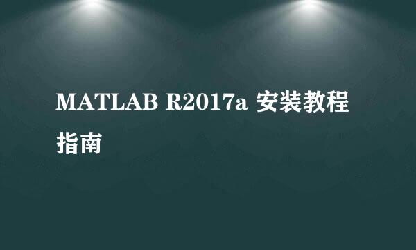 MATLAB R2017a 安装教程指南