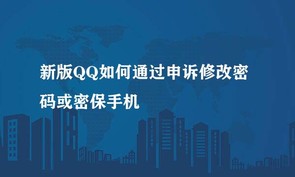 新版QQ如何通过申诉修改密码或密保手机