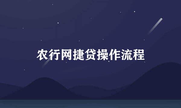 农行网捷贷操作流程