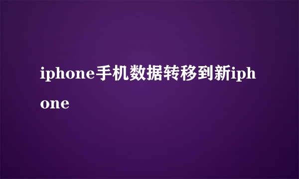 iphone手机数据转移到新iphone