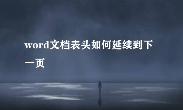 word文档表头如何延续到下一页